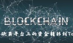 如何将欧易平台上的资金转移到Tokenim
