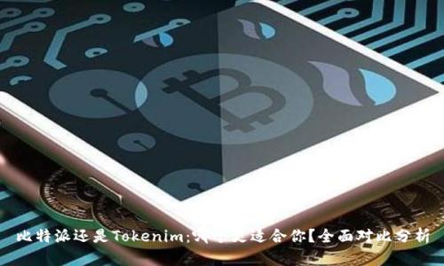 比特派还是Tokenim：哪个更适合你？全面对比分析
