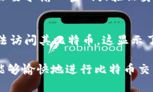 baioti如何轻松建立比特币钱包账户：详细指南与常见问题解答/baioti
比特币钱包, 比特币账户, 比特币安全, 创建钱包/guanjianci

比特币（Bitcoin）作为一种数字货币，自2009年推出以来，逐渐受到了全球范围内的关注和使用。随着比特币市场的不断扩大，越来越多的人希望能参与到这一新兴的数字经济中来。为了买卖比特币，用户需要创建一个比特币钱包账户，以便存储、接收和发送比特币。本文将对如何建立比特币钱包账户进行详细探讨，并解答一些常见的问题。

什么是比特币钱包？
比特币钱包是用于存储比特币及其私钥的一种数字工具。可以将其想象为一个数字银行账户，允许用户安全地存储和管理他们的比特币。比特币钱包有多种类型，包括软件钱包（在线钱包和桌面钱包）、硬件钱包和纸钱包。每种类型的钱包都有其优缺点，适应不同的用户需求。

为什么需要比特币钱包账户？
在进行比特币交易之前，用户需要拥有一个钱包账户，以便能够接收、存储和发送比特币。没有钱包，用户将无法参与到比特币网络中。此外，比特币钱包还提供了一些其他的功能，比如管理交易历史、查看余额和进行安全备份等。因此，创建比特币钱包账户是任何希望进入比特币世界的用户的第一步。

如何选择合适的比特币钱包类型？
选择合适的比特币钱包类型取决于用户的需求与使用习惯。一般来说，软件钱包适合日常交易和小额存储，因其易于访问和操作，而硬件钱包则更适合长期存储大量比特币，因为它们能提供更高的安全性。对于安全意识较弱的用户，建议考虑使用多签名钱包，这种钱包需要多个私钥来完成一笔交易，提高了安全性。在了解不同类型的钱包后，用户可以更好地选择最适合自己的钱包。

如何创建比特币钱包账户？
创建比特币钱包账户的步骤相对简单，通常包括以下几个步骤：
ol
li选择一个比特币钱包服务提供商。常见的比特币钱包有Blockchain.com、Coinbase、BitPay等，用户可以根据自身需求选择合适的服务。/li
li访问钱包的网站或下载相关应用。根据选择的钱包类型，用户可能需要在计算机或移动设备上下载应用。/li
li注册账户。有些钱包提供商要求用户提供电子邮箱地址、电话号码等信息进行注册。务必确保提供的信息准确，以便于账户的恢复和安全性。/li
li进行身份验证。有些钱包可能要求用户进行身份验证，以增加账户的安全性。在这一步中，用户可能需要提交一些个人信息或额外的身份验证文件。/li
li创建备份。注册并验证后，用户会收到一个助记词或私钥。务必将其安全保存，因为这些信息是钱包恢复和访问的关键。/li
li进行存款，用户可以通过交易所或其他方式将比特币存入钱包中。/li
/ol

比特币钱包的安全性如何保障？
比特币钱包的安全性是用户在选择和使用时需重点考虑的因素。为了保障钱包的安全，用户可以采取以下措施：
ol
li使用强密码：确保密码复杂且难以猜测，包含数字、字母和特殊符号，并定期更改。/li
li启用双因素认证：通过短信或电子邮箱接收的验证码增加安全性。/li
li定期备份：将钱包的助记词和私钥保存在安全的地方，以便在需要时恢复账户。/li
li更新软件：保持钱包应用程序和设备的最新版本，以避免安全漏洞。/li
li避免公共网络：在使用钱包时尽量避免使用公共Wi-Fi，保护账户信息不被黑客窃取。/li
li考虑硬件钱包：对于长期储存或大额资金，建议使用硬件钱包，以确保资金的安全。/li
/ol

常见问题解答

h4问题1：创建比特币钱包后，如何保证资金安全？/h4
创建比特币钱包后，用户必须认识到数字货币不是由中央机构来保护的，因此其安全性完全依赖于用户自身的管理和维护。首先，用户应当选择信誉良好的平台来创建钱包，并使用强密码保护账户。此外，启用双因素认证、定期备份助记词和私钥也是非常重要的安全措施。

h4问题2：比特币钱包的助记词和私钥有什么区别？/h4
助记词和私钥是比特币钱包中两个重要的概念。助记词是用来恢复钱包的一组随机词汇，通常由12到24个单词组成。私钥是用于签署交易的加密字符串，是访问和管理比特币资产的密钥。用户应当妥善保管这两者，尤其是私钥，因为一旦丢失，将无法恢复钱包中的资金。

h4问题3：比特币钱包账户可以在多个设备上使用吗？/h4
是的，很多比特币钱包支持在多个设备上使用，尤其是一些软件钱包，比如基于云的在线钱包。用户可以在计算机、智能手机和平板上同时访问他们的账户。然而，为了安全起见，建议在不同设备上使用不同的登录信息，并确保每台设备都采取了适当的安全措施。

h4问题4：如何进行比特币交易？/h4
进行比特币交易非常简单，用户可以通过以下步骤完成。首先，确保比特币钱包中有足够的比特币余额。接下来，输入接收者的钱包地址、交易金额，并确认交易信息。部分钱包可能会要求输入密码或验证身份。最后，确认交易，等待网络确认，交易完成后，用户可以在交易历史中查看相关信息。

h4问题5：如果忘记助记词该如何找回比特币？/h4
助记词是恢复比特币钱包的关键，遗忘助记词后，很难找回钱包中的资金。因此，在创建钱包时，加强对助记词的重视及保护非常重要。如果忘记助记词，大多数情况下，用户可能无法访问其比特币，这显示了安全性的重要性。为避免这种情况，不妨采取措施及时备份和记录助记词，并将其存放在多个安全的地方。

总之，创建一个比特币钱包账户是进入数字货币世界的第一步，而在使用钱包的过程中保持对安全性的关注，则是保障资产安全的关键。希望本文能够为您提供足够的信息，使您能够愉快地进行比特币交易。