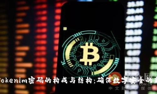探讨Tokenim密码的构成与结构：确保数字安全的新标准