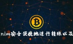 如何使用Tokenim安全便捷地进行转账以及常见问题
