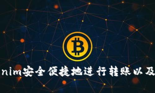 如何使用Tokenim安全便捷地进行转账以及常见问题解答
