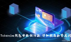 如何在Tokenim钱包中撤销付款：详细指南和常见问