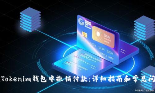 如何在Tokenim钱包中撤销付款：详细指南和常见问题解答