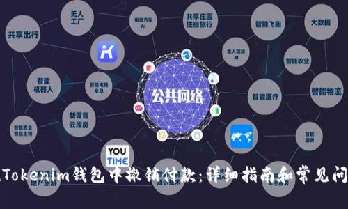 如何在Tokenim钱包中撤销付款：详细指南和常见问题解答
