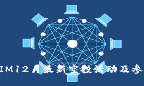 TokenIM12月最新空投活动及参与指南
