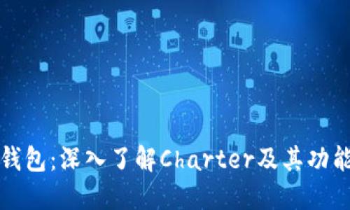 区块链钱包：深入了解Charter及其功能与优势