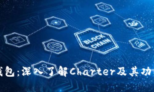区块链钱包：深入了解Charter及其功能与优势