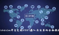 Tokenim平台支持USDT存入与交易的全面指南