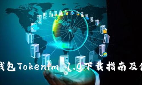 以太坊钱包Tokenim 1.0下载指南及使用技巧
