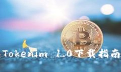 以太坊钱包Tokenim 1.0下载指南及使用技巧