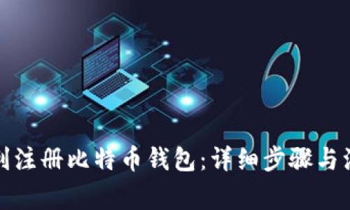 如何顺利注册比特币钱包：详细步骤与注意事项