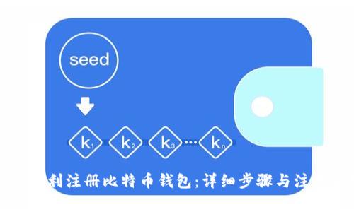 如何顺利注册比特币钱包：详细步骤与注意事项