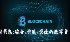 区块链雷达支付钱包：安全、快速、便捷的数字