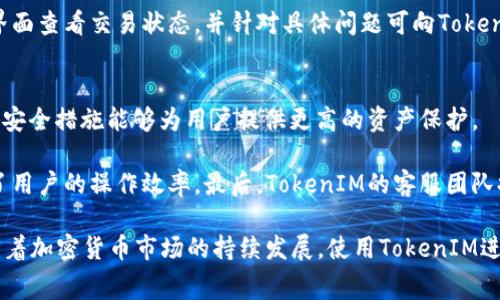    如何在TokenIM上收取手续费？  / 

 guanjianci  TokenIM, 手续费, 加密货币, 钱包  /guanjianci 

在当前数字化和区块链技术迅速发展的时代，加密货币的使用已经成为越来越多人的选择。TokenIM作为一种新兴的加密货币钱包，不仅提供了安全便捷的存储方案，还具备了多种功能，包括手续费的收取。在了解如何在TokenIM上收取手续费之前，我们需要对TokenIM有一个全面的认识，以及手续费的性质和其在加密货币交易中的重要性。

什么是TokenIM？
TokenIM是一个集成了多种加密货币功能的数字钱包，允许用户存储、发送和接收不同种类的数字资产。相比传统的加密货币钱包，TokenIM具有更高的安全性和便捷性，用户可以通过简单的操作管理他们的资产。同时，TokenIM还提供了多重身份验证和高水平的加密技术，确保用户的资产安全。

在TokenIM中，用户可以随时查看他们的资产余额、交易记录，并且可以轻松进行转账和兑换各种数字货币。这些功能使得TokenIM在市场竞争中占据了一席之地。

手续费的性质
手续费是指在交易过程中，用户需要支付的一定金额，用于补偿网络矿工或交易平台所付出的计算和维护成本。在TokenIM这样的加密货币钱包中，手续费通常用于交易处理，也就是说当用户进行资产转账或交换时候，系统会自动计算并收取相应的手续费。

手续费的计算方式通常取决于当时网络的拥堵程度和所选择的加密货币种类。例如，比特币的交易手续费在网络拥堵情况下可能会较高，而其他一些相对小众的加密货币手续费则可能相对低廉。一般来说，用户可以根据自己的需求在设置中选择手续费的高低，从而加快或减慢交易的确认速度。

如何在TokenIM上收取手续费？
在TokenIM上收取手续费的方式相对简单，用户只需在进行转账或交易时根据系统提示进行操作。具体步骤如下：
ol
    li登录TokenIM账户，进入主界面；/li
    li选择想要发送或交换的加密货币，并输入接收方钱包地址；/li
    li输入转账金额，系统会自动计算手续费；/li
    li确认所有信息无误后，点击“发送”按钮；/li
    li根据系统提示完成身份验证，提交交易请求；/li
/ol
一旦交易请求被处理，手续费将在交易金额中自动扣除。用户可以在交易记录中查看相关手续费信息。

手续费在区块链交易中的重要性
手续费不仅仅是网络运营的一部分，它在区块链交易中发挥着至关重要的作用。首先，手续费是交易验证的必要条件，网络中的矿工会依赖于手续费来激励他们维护区块链网络的安全性和稳定性。没有手续费的支持，矿工可能会缺乏动力去维护网络，进而影响交易的处理速度和网络的安全。

其次，手续费的波动性也反映了市场的活跃程度。在交易量上升时，手续费通常也会上涨，反之亦然。这种现象其实为用户提供了一个市场反馈的机制。例如，在价格上涨的市场中，用户可能愿意支付更高的手续费以实现更快的交易，而在价格下跌时，用户则可能选择降低手续费来保留更多的资产。

相关问题与解答

1. TokenIM的安全性如何保证？
在加密货币钱包中，安全性是用户最为关心的因素之一。TokenIM采用了多层加密技术，这些技术确保了用户资产的安全。首先，在软件层面，TokenIM使用端到端加密，对用户的敏感信息和交易数据进行加密处理。其次，TokenIM还支持多重身份验证，用户在进行重要操作时需要提供额外的验证信息，例如短信验证码或指纹认证。

此外，TokenIM还支持用户自行管理私钥。用户可以选择将私钥保存在本地设备上，这样即使在服务器发生故障或被攻击的情况下，用户依然能够控制自己的资产。总之，TokenIM通过多重措施确保用户的资金和信息安全。

2. 如何降低在TokenIM上的手续费？
降低手续费的方式有多种，但常见的方法包括选择适当的转账时间、使用便宜的加密货币以及调整手续费设置。用户在使用TokenIM进行交易时，可以尽量选择在网络不那么繁忙的时间段进行转账，这样可以在一定程度上降低手续费。

此外，TokenIM也允许用户自定义手续费。如果用户愿意等待较长时间，可以选择较低的手续费，这样就能在节省成本的同时完成交易。用户还可以留意市场行情，选择交易量较低的加密货币进行转账，这些货币的手续费一般都相对较低。

3. TokenIM支持哪些加密货币？
TokenIM支持多种主流的加密货币和代币，包括但不限于比特币、以太坊、莱特币及各类ERC20代币。通过TokenIM，用户不仅可以存储这些加密资产，还可以实现它们之间的汇兑换。这种多币种支持使得TokenIM成为一个灵活的数字钱包，适合多样化的投资需求。

此外，TokenIM团队也在积极拓展新的资产支持，因此用户在选择TokenIM时，可以期望未来能涵盖更多的加密资产。对于投资者来说，这意味着他们可以在一个平台上管理更多的资产而无需频繁切换。

4. 如何处理TokenIM的交易确认延迟问题？
交易确认延迟通常与网络拥堵、手续费设置以及区块链的特性有关。用户在TokenIM上进行交易时，如果发现交易未能及时确认，建议首先查看当前网络状态，了解是否存在拥堵情况。此时，用户可以考虑重新设置手续费，提高手续费以吸引更多矿工优先处理其交易。

同时，用户可以耐心等待，区块链网络有时会因高峰期而迟缓处理交易。在大多数情况下，交易最终还是能够确认。若过长时间未确认，用户可在钱包界面查看交易状态，并针对具体问题可向TokenIM客服寻求帮助。

5. TokenIM与其他钱包相比有哪些优势？
TokenIM相较于其他加密货币钱包有多个显著优势。首先是用户体验，TokenIM的界面，操作流畅，用户在使用时可以快速上手。其次，TokenIM的多重安全措施能够为用户提供更高的资产保护。

此外，TokenIM还积极与多个交易所和项目进行合作，用户可以通过TokenIM直接进行资产兑换，而无需再转到交易所操作。这种便捷性极大地提高了用户的操作效率。最后，TokenIM的客服团队提供了贴心的服务，用户在使用过程中如遇到任何问题均可及时获得帮助，保障用户体验。 

通过以上的详细介绍，我们可以看到TokenIM不仅具备基本的加密货币存储和交易功能，同时在手续费的收取和处理上也提供了良好的用户体验。随着加密货币市场的持续发展，使用TokenIM进行资产管理无疑是一个值得信赖的选择。