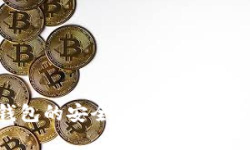 Tokenim钱包的安全性透析及用户使用指南