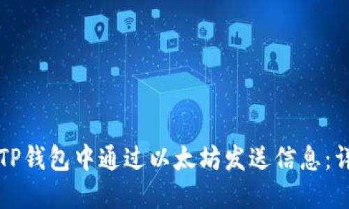 如何在TP钱包中通过以太坊发送信息：详细指南