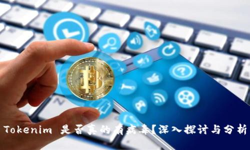 Tokenim 是否真的有病毒？深入探讨与分析