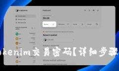 如何找回Tokenim交易密码？详细步骤与技巧解析