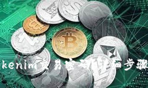 如何找回Tokenim交易密码？详细步骤与技巧解析