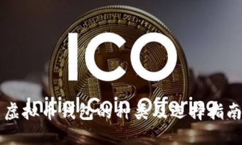 虚拟币钱包的种类及选择指南