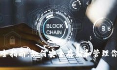 USDT钱包完全指南：如何安全存储和管理你的USD