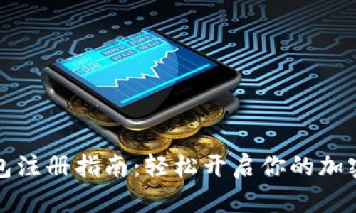 比特币钱包注册指南：轻松开启你的加密货币之旅