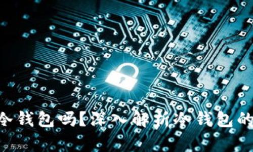 Tokenim支持冷钱包吗？深入解析冷钱包的使用与安全性