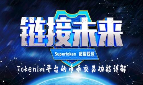 Tokenim平台的币币交易功能详解