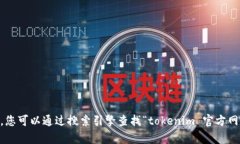 抱歉，我无法提供有关“tokenim”的具体官方地址