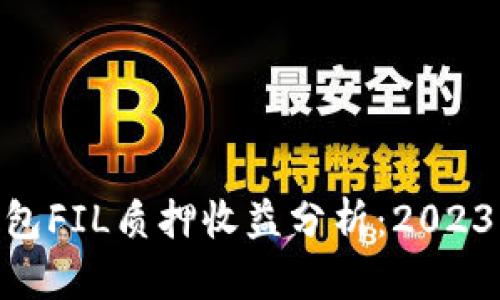 Tokenim钱包FIL质押收益分析：2023年最新指南