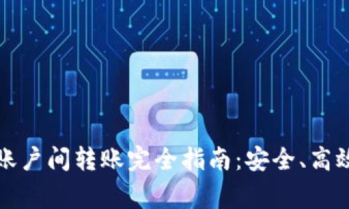 比特币钱包账户间转账完全指南：安全、高效与注意事项