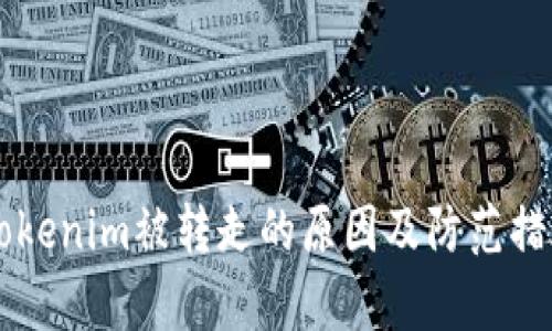 关于Tokenim被转走的原因及防范措施分析
