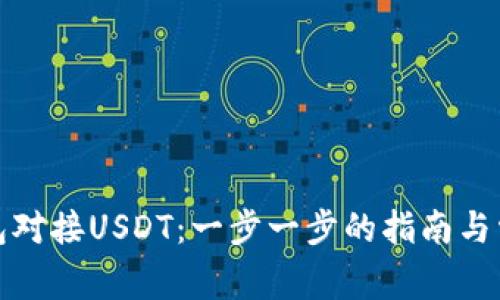 如何使用钱包对接USDT：一步一步的指南与常见问题解答