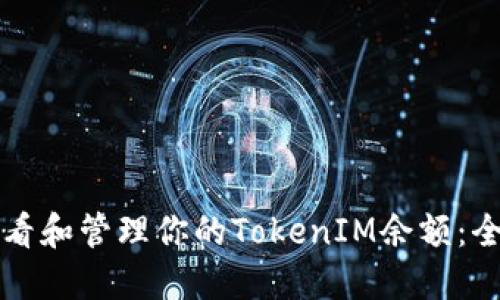 如何查看和管理你的TokenIM余额：全面指南