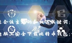 以下是适合该主题的和相关关键词：如何在电脑