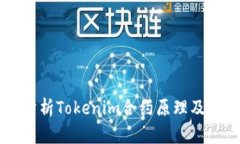深入分析Tokenim合约原理及其应用