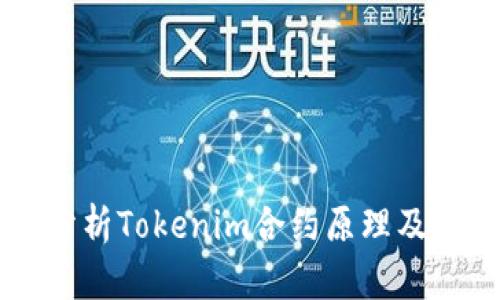 深入分析Tokenim合约原理及其应用