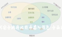如何安全地将比特币存入钱包：全面指南