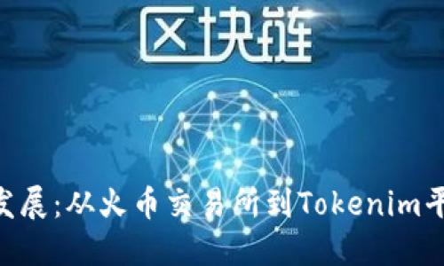 EOS生态发展：从火币交易所到Tokenim平台的转变