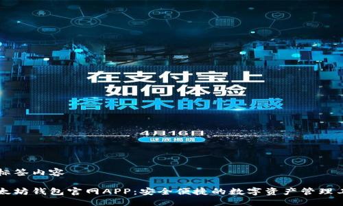 与标签内容

以太坊钱包官网APP：安全便捷的数字资产管理工具