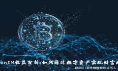 TokenIM收益分析：如何通过数字资产实现财富增值