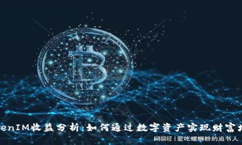 TokenIM收益分析：如何通过数字资产实现财富增值