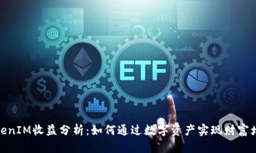 TokenIM收益分析：如何通过数字资产实现财富增值