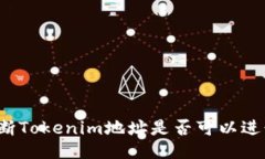 如何判断Tokenim地址是否可以进行挖矿？