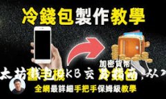 bianoti以太坊钱包OKB交易指南：从入门到精通