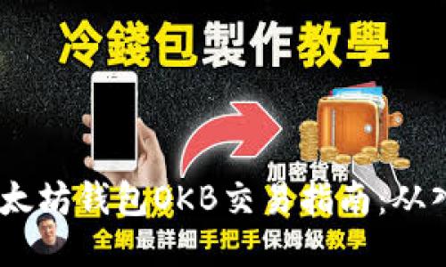 bianoti以太坊钱包OKB交易指南：从入门到精通