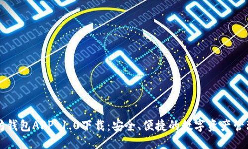 以太坊钱包APP 1.0下载：安全、便捷的数字资产管理利器