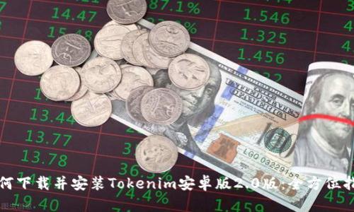 如何下载并安装Tokenim安卓版2.0版：全方位指南