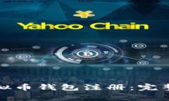 如何顺利进行虚拟币钱包注册：完整指南及注意